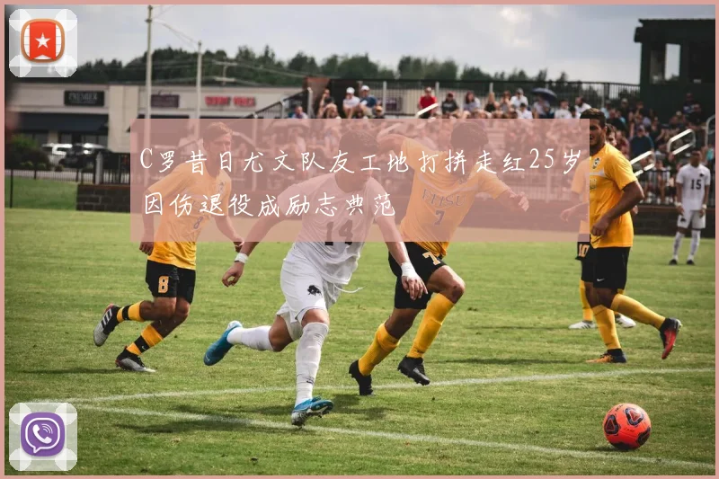 C罗昔日尤文队友工地打拼走红25岁因伤退役成励志典范