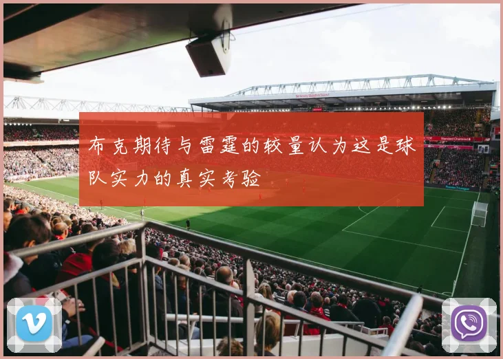 布克期待与雷霆的较量认为这是球队实力的真实考验