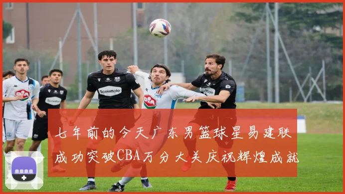 七年前的今天广东男篮球星易建联成功突破CBA万分大关庆祝辉煌成就