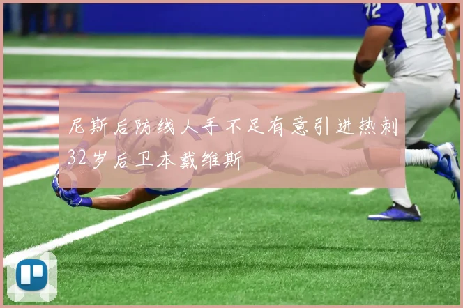 尼斯后防线人手不足有意引进热刺32岁后卫本戴维斯