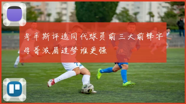 考辛斯评选同代球员前三大前锋字母哥浓眉追梦谁更强