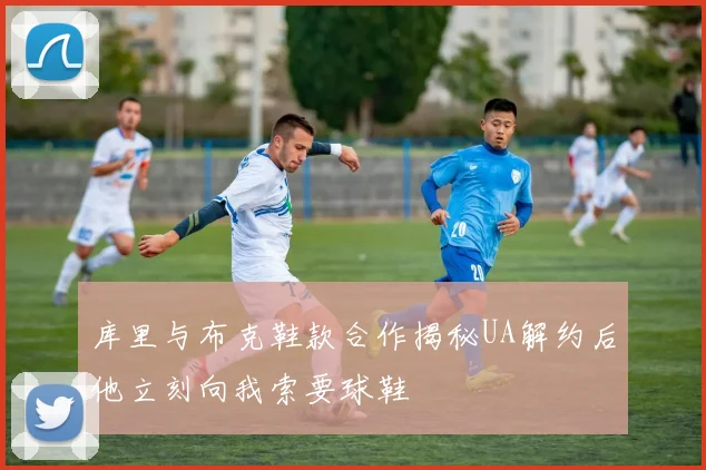 库里与布克鞋款合作揭秘UA解约后他立刻向我索要球鞋